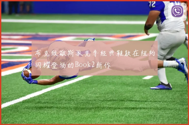 布克致敬斯派克李经典鞋款在纽约闪耀登场的Book2新作