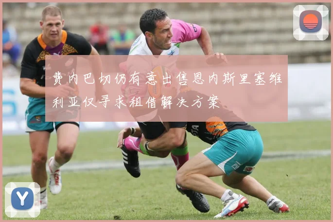 费内巴切仍有意出售恩内斯里塞维利亚仅寻求租借解决方案