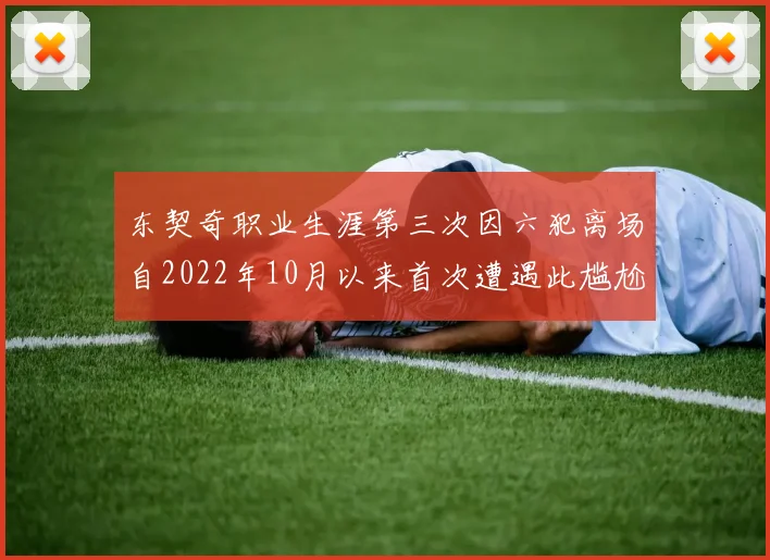 东契奇职业生涯第三次因六犯离场自2022年10月以来首次遭遇此尴尬局面