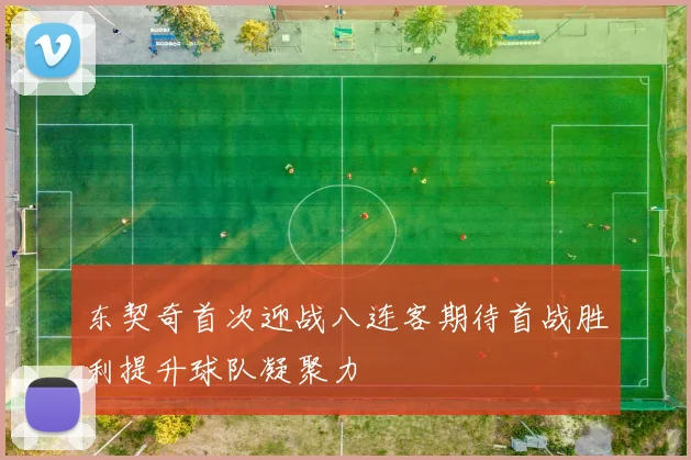 东契奇首次迎战八连客期待首战胜利提升球队凝聚力