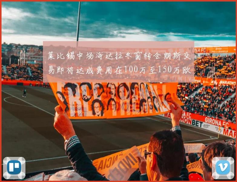 莱比锡中场海达拉冬窗转会朗斯交易即将达成费用在100万至150万欧之间