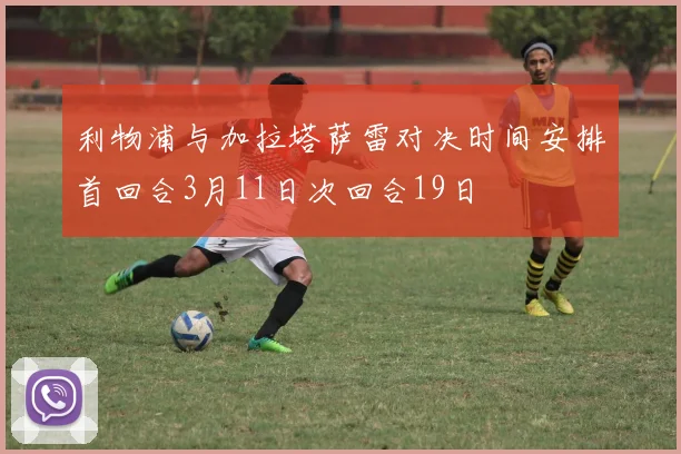 利物浦与加拉塔萨雷对决时间安排首回合3月11日次回合19日