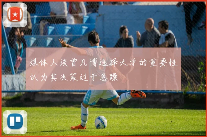 媒体人谈曾凡博选择大学的重要性认为其决策过于急躁