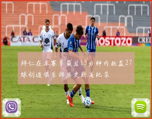 拜仁在本赛季最后15分钟内狂轰27球创造俱乐部历史新高纪录