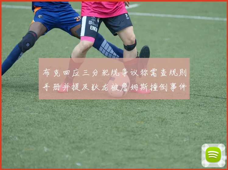 布克回应三分犯规争议称需查规则手册并提及狄龙被詹姆斯撞倒事件