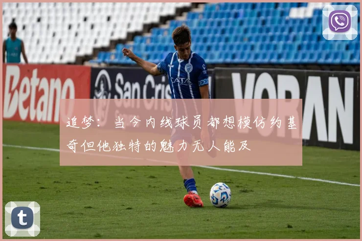 追梦：当今内线球员都想模仿约基奇但他独特的魅力无人能及