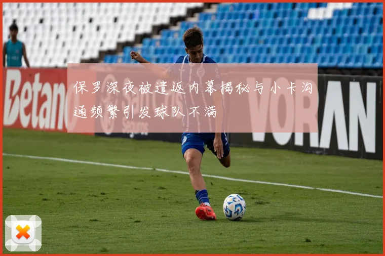 保罗深夜被遣返内幕揭秘与小卡沟通频繁引发球队不满