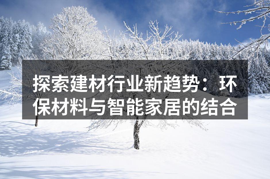 环保材料的家具展示
