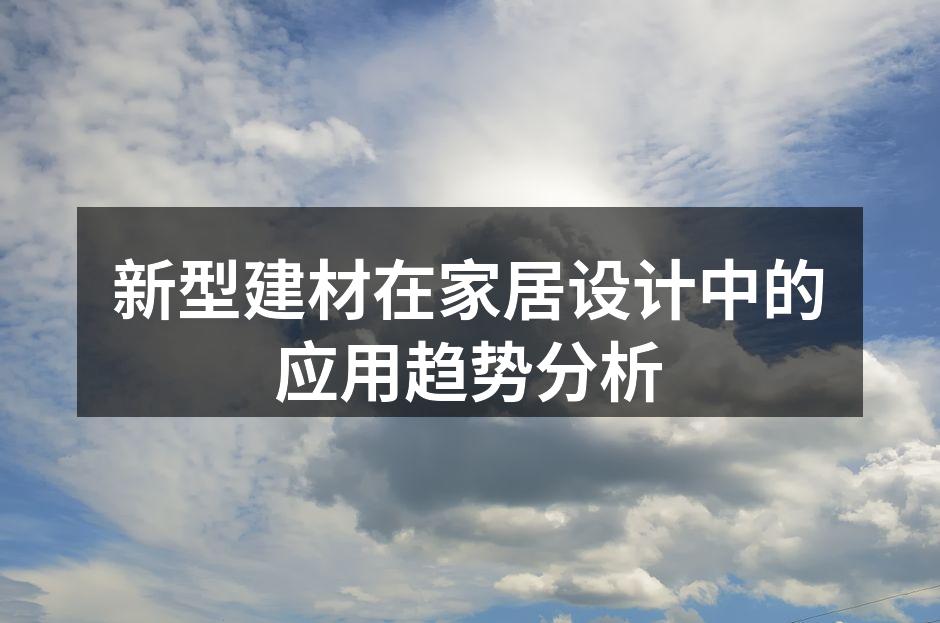 新型建材应用于家居设计