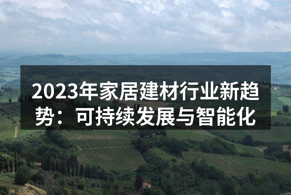 环保材料的应用提升了家居品质