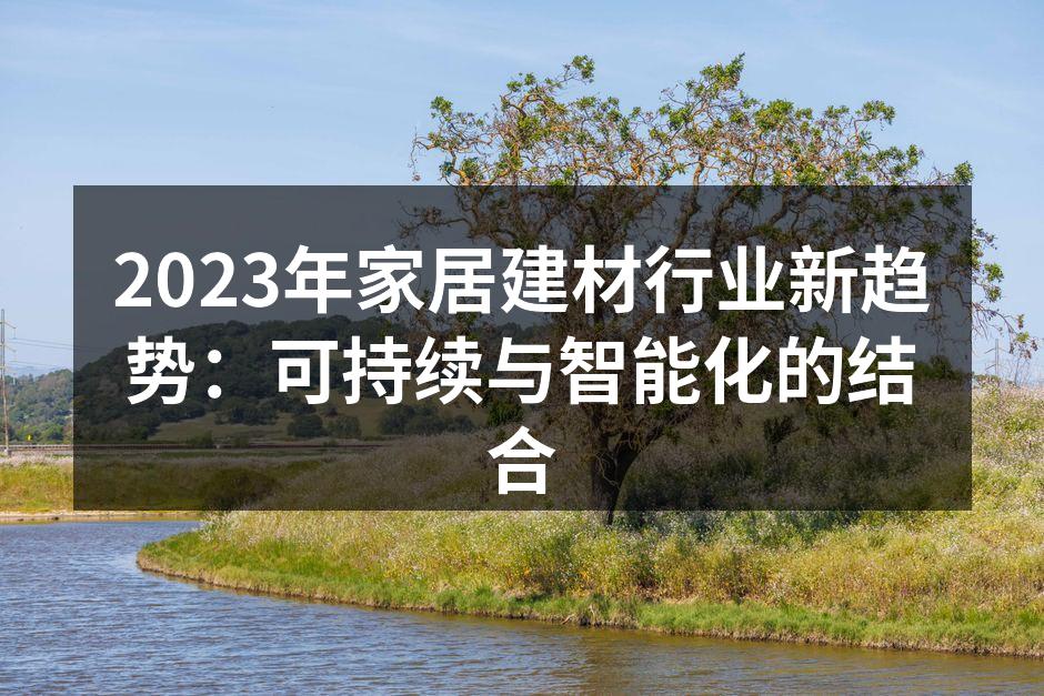 现代家居中可持续材料的应用