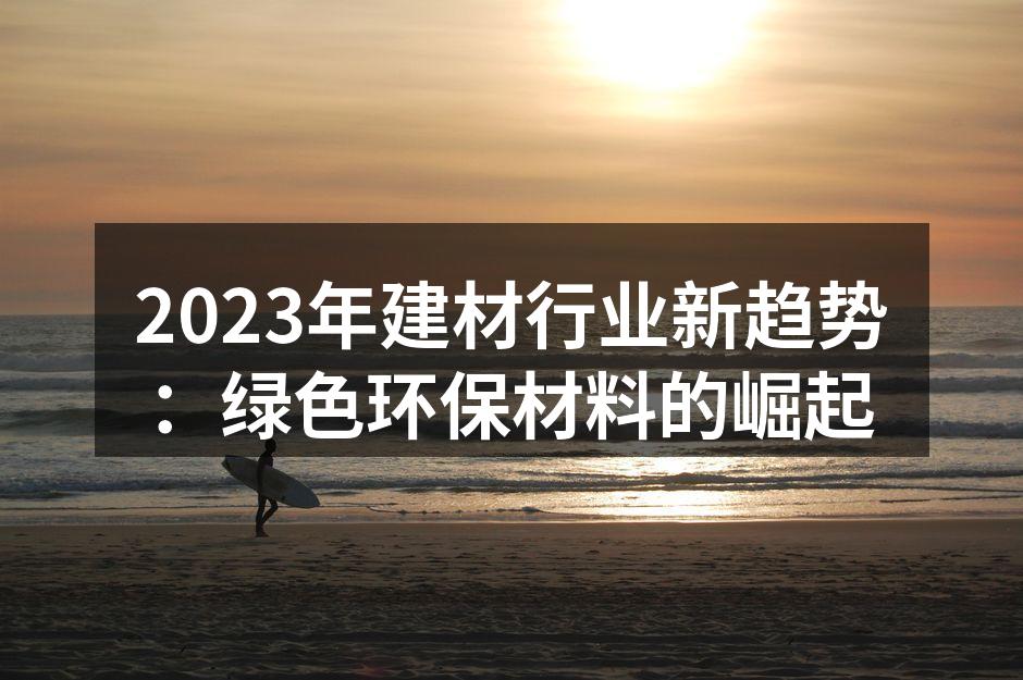 绿色建材的多样选择