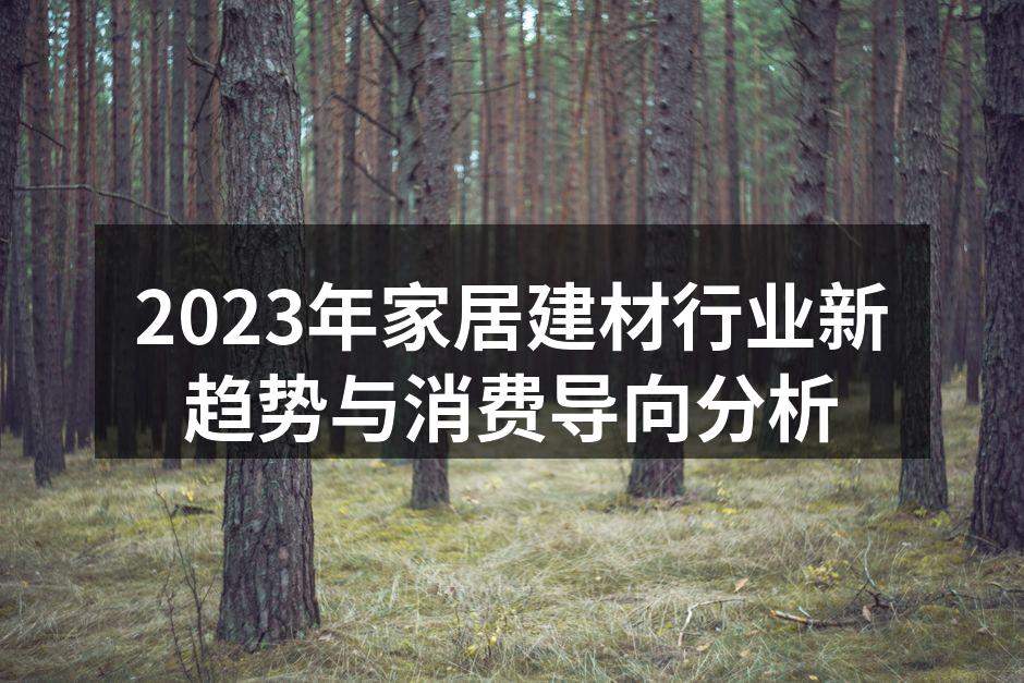 环保建材正在成为市场新宠