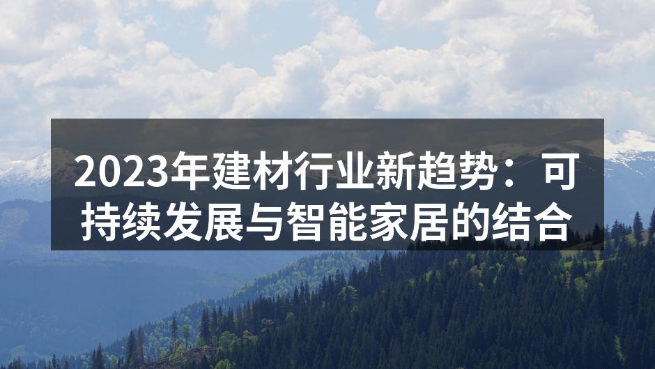 可持续材料的应用